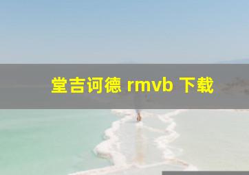 堂吉诃德 rmvb 下载